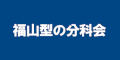 福山型 「ふくやまっこ広場」のバナー