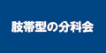 ＬＧＭＤの分科会 「肢帯型」のバナー