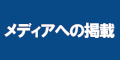 メディアへの掲載のバナー