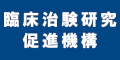 臨床治験研究促進機構のバナー