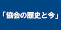 協会の歴史と今のバナー