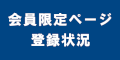 会員限定ページ 登録状況のバナー