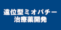 遠位型ミオパチー　治療薬開発のバナー