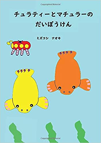 水越直輝さんの本チュラティーとマチュラーのだいぼうけん: ～うみのおたからさがしのだいぼうけん～