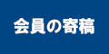 会員の寄稿のバナー