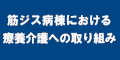 筋ジス病棟における療養介護への取り組みについてのバナー