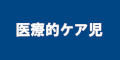 医療的ケアのバナー