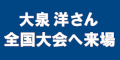 大泉洋さん全国大会来場（文字大）のバナー