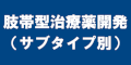 肢帯型治療薬開発（サブタイプ別）のバナー