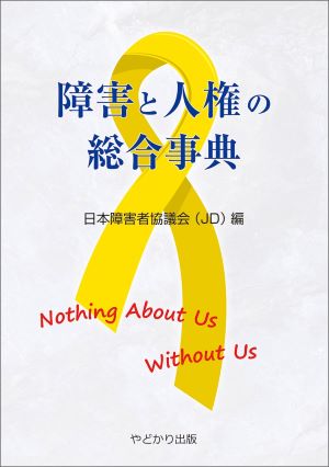 障害と人権の総合事典の表紙