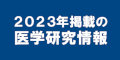 2023年掲載の医学研究情報のバナー