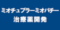 ミオチュブラーミオパチーの治療薬開発のバナー