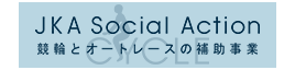 JKA Social Action 競輪とオートレースの補助事業