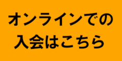 オンラインでの入会はこちら