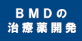 BMDの治療薬開発のバナー
