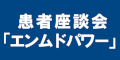 患者座談会エンムドパワーのバナー