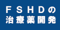 FSHDの治療薬開発のバナー