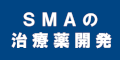 SMAの治療薬開発のバナー
