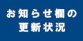 お知らせ欄の更新状況のバナー