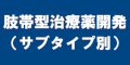 肢帯型治療薬開発(サブタイプ別)のバナー